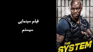 فیلم سینمایی سیستم  The System 2022 - زیرنویس فارسی