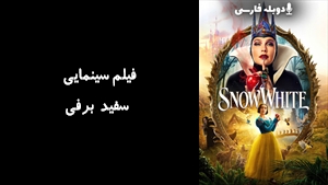 فیلم سینمایی سفید برفی Snow White 2025 - دوبله فارسی