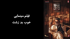 فیلم سینمایی خوب بد زشت Good Bad Ugly 2025 - دوبله فارسی