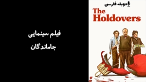 فیلم سینمایی جاماندگان The Holdovers 2023 - دوبله فارسی
