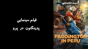 فیلم سینمایی پدینگتون در پرو Paddington in Peru 2024 - دوبله پیشتازمووی