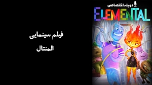 انیمیشن المنتال Elemental 2023 - دوبله پیشتازمووی