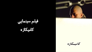 فیلم سینمایی کامیکازه  Kamikaze 2008 - نسخه اصلی