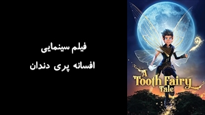 انیمیشن افسانه پری دندان A Tooth Fairy Tale 2025 - دوبله فارسی