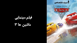 انیمیشن ماشين ها 3 Cars 3 2017 - دوزبانه