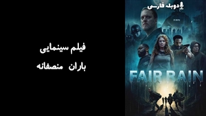 فیلم سینمایی باران منصفانه Fair Rain 2025 - دوبله فارسی