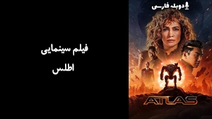 فیلم سینمایی اطلس Atlas 2024 - زیرنویس فارسی