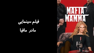 فیلم سینمایی مادر مافیا Mafia Mamma 2023 - زیرنویس فارسی