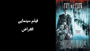 فیلم سینمایی انقراض  Extinction 2015 - دوبله فارسی