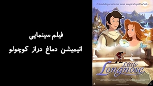 فیلم سینمایی انیمیشن دماغ دراز کوچولو Karlik Nos 2003 - دوبله فارسی