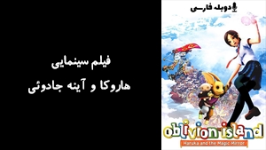 انیمیشن هاروکا و آینه جادوئی Oblivion Island: Haruka and the Magic Mirror 2009 - دوبله فارسی