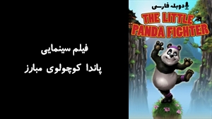 فیلم سینمایی پاندا کوچولوی مبارز The Little Panda Fighter 2008 - دوبله فارسی