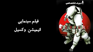 انیمیشن انیمیشن وکسیل Vexille 2007 - دوبله پیشتازمووی