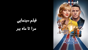 فیلم سینمایی مرا تا ماه ببر Fly Me to the Moon 2024 - دوبله فارسی