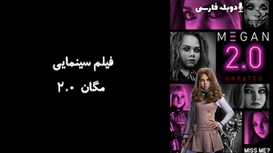 فیلم سینمایی مگان ۲.۰ M3GAN 2.0 2025 - دوبله فارسی