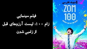فیلم سینمایی زام 100: لیست آرزوهای قبل از زامبی شدن Zom 100: Bucket List of the Dead 2023 - دوبله فارسی