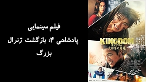 فیلم سینمایی پادشاهی ۴: بازگشت ژنرال بزرگ Kingdom 4: Return of the Great General 2024 - دوبله فارسی