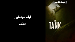 فیلم سینمایی تانک The Tank 2023 - دوبله فارسی