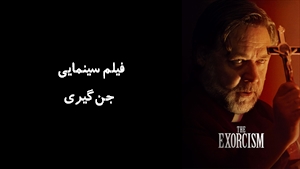 فیلم سینمایی جن‌گیری The Exorcism 2024 - زیرنویس فارسی