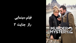 فیلم سینمایی راز جنایت 2 Murder Mystery 2 2023 - زیرنویس فارسی