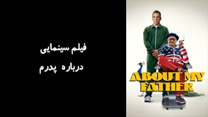 فیلم سینمایی درباره پدرم About My Father 2023 - زیرنویس فارسی