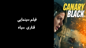 فیلم سینمایی قناری سیاه Canary Black 2024 - زیرنویس فارسی