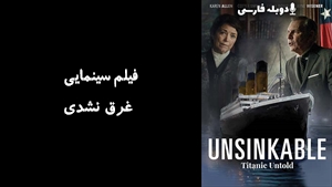 فیلم سینمایی غرق نشدی Unsinkable 2024 - دوبله فارسی