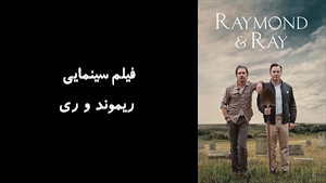 فیلم سینمایی ریموند و ری Raymond & Ray 2022 - زیرنویس فارسی