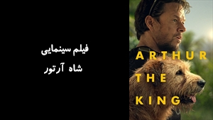 فیلم سینمایی شاه آرتور Arthur the King 2024 - زیرنویس فارسی