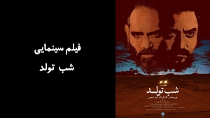 فیلم سینمایی شب تولد  Birthday Night 2017 - نسخه اصلی