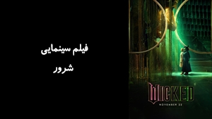فیلم سینمایی شرور Wicked 2024 - زیرنویس فارسی