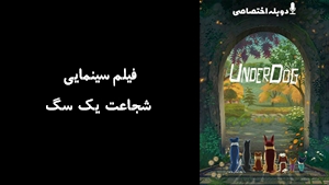 فیلم سینمایی شجاعت یک سگ A Dogs Courage 2018 - دوبله پیشتازمووی