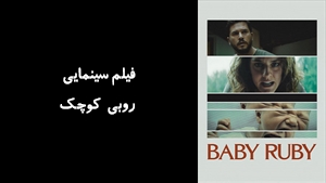 فیلم سینمایی روبی کوچک Baby Ruby 2022 - زیرنویس فارسی