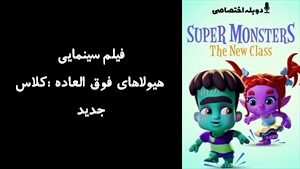 انیمیشن هیولاهای فوق العاده :کلاس جدید Super Monsters: The New Class 2020 - دوزبانه