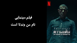 فیلم سینمایی نام من وندتا است  My Name Is Vendetta 2022 - زیرنویس فارسی