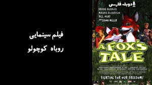 انیمیشن روباه کوچولو A Foxs Tale 2008 - دوبله فارسی