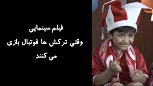 مستند وقتی ترکش ها فوتبال بازی می کنند وقتی ترکش ها فوتبال بازی می کنند 2010 - نسخه اصلی