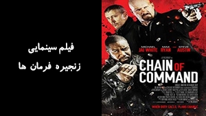 فیلم سینمایی زنجيره فرمان ها Chain of Command 2015 - دوبله فارسی