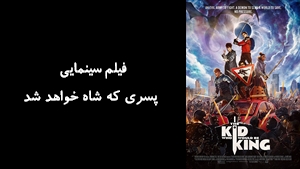 فیلم سینمایی پسری که شاه خواهد شد The Kid Who Would Be King 2019 - دوبله فارسی