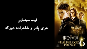 فیلم سینمایی هري پاتر و شاهزاده دورگه Harry Potter and the Half-Blood Prince 2009 - زیرنویس فارسی