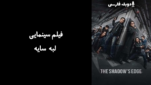 فیلم سینمایی لبه سایه The Shadows Edge 2025 - دوبله فارسی