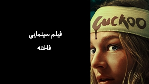 فیلم سینمایی فاخته Cuckoo 2024 - زیرنویس فارسی