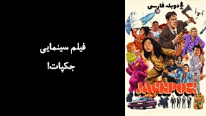 فیلم سینمایی جکپات! Jackpot! 2024 - دوبله فارسی