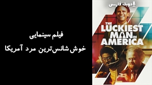 فیلم سینمایی خوش‌شانس‌ترین مرد آمریکا The Luckiest Man in America 2024 - دوبله فارسی