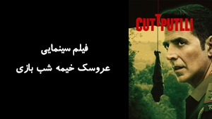 فیلم سینمایی عروسک خیمه شب بازی Cuttputlli 2022 - زیرنویس فارسی
