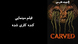 فیلم سینمایی کنده کاری شده Carved 2024 - دوبله فارسی