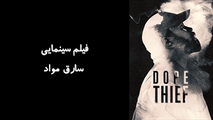 سریال سارق مواد Dope Thief 2025 - زیرنویس فارسی