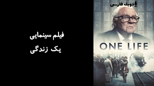 فیلم سینمایی یک زندگی One Life 2023 - دوبله فارسی