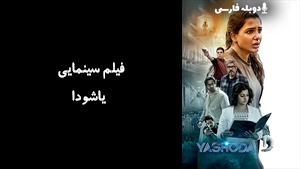 فیلم سینمایی یاشودا  Yashoda 2022 - دوبله فارسی
