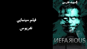 فیلم سینمایی نفریوس Nefarious 2023 - دوبله فارسی